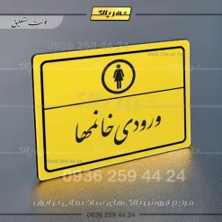 پلاک لیزری ورودی خانم‌ها - تصویر 20